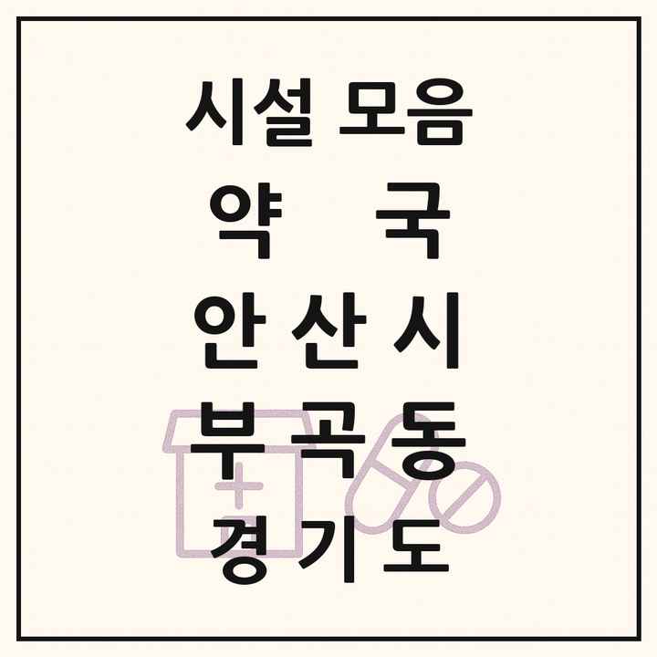 경기도 안산시 부곡동 약국 목록